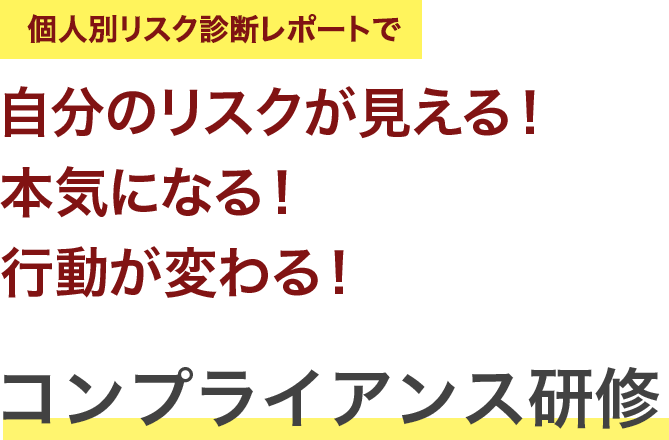 コンプライアンス研修HRベース