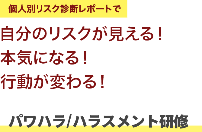 パワハラ/ハラスメント研修HRベース