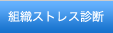 組織ストレス診断