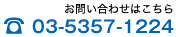 お問い合わせは03-57357-1224